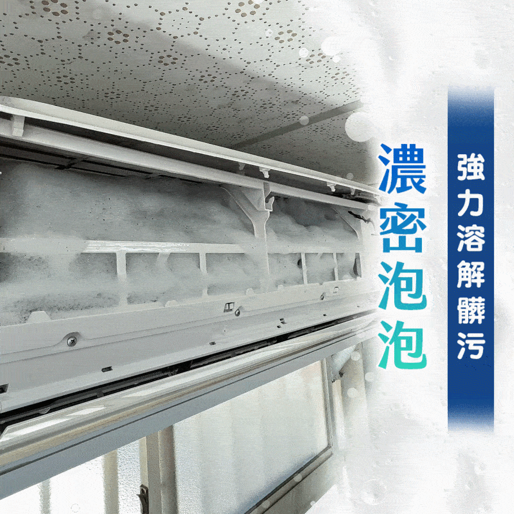 衣麗亮白｜冷氣清潔慕斯商品介紹-15
