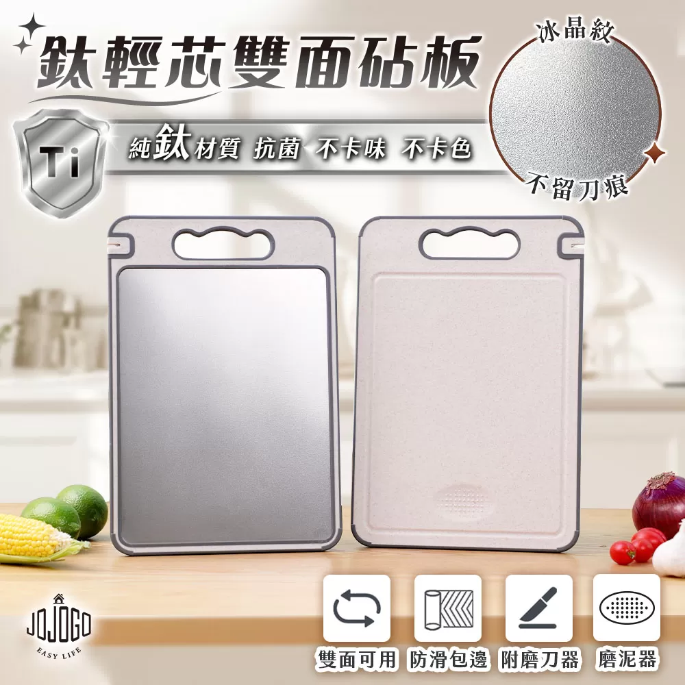 JOJOGO｜鈦輕芯雙面砧板商品介紹-4