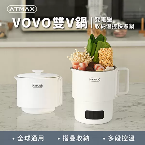 【ATMAX】VOVO 雙V鍋｜雙電壓收納溫控快煮鍋商品介紹-3