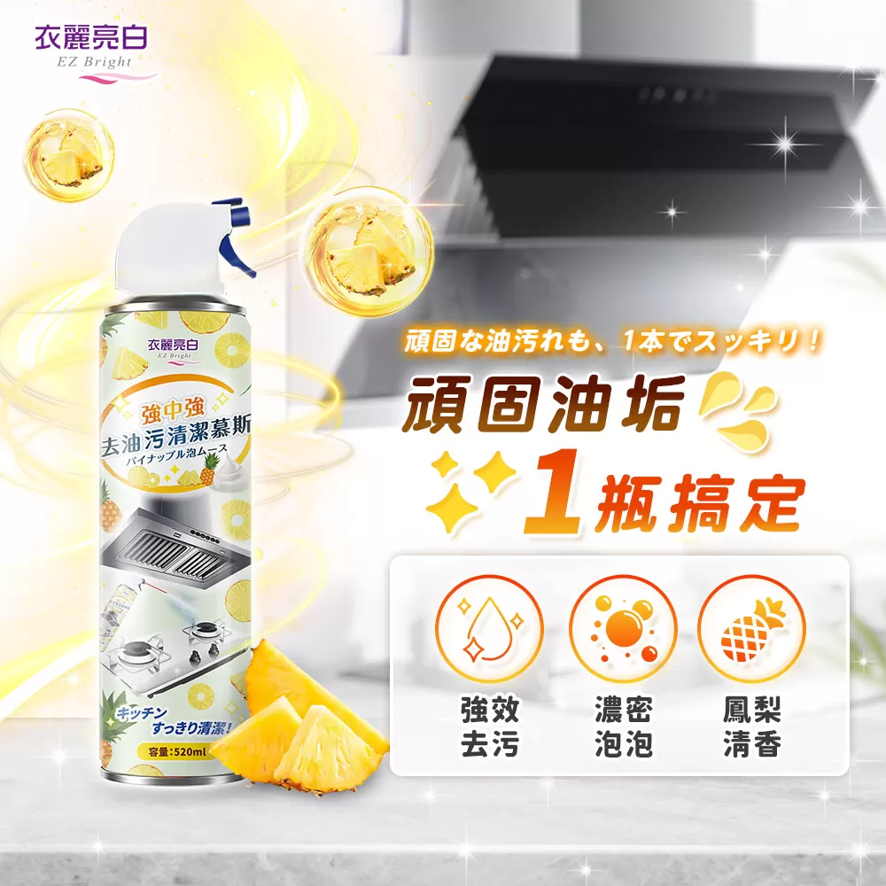 衣麗亮白｜強中強去油污清潔慕斯商品介紹-2-4