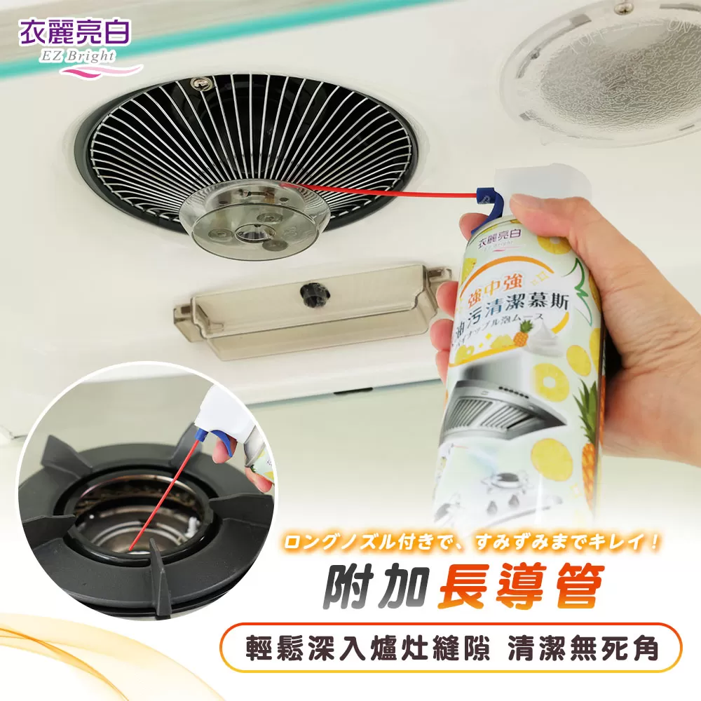 衣麗亮白｜強中強去油污清潔慕斯商品介紹-2-18