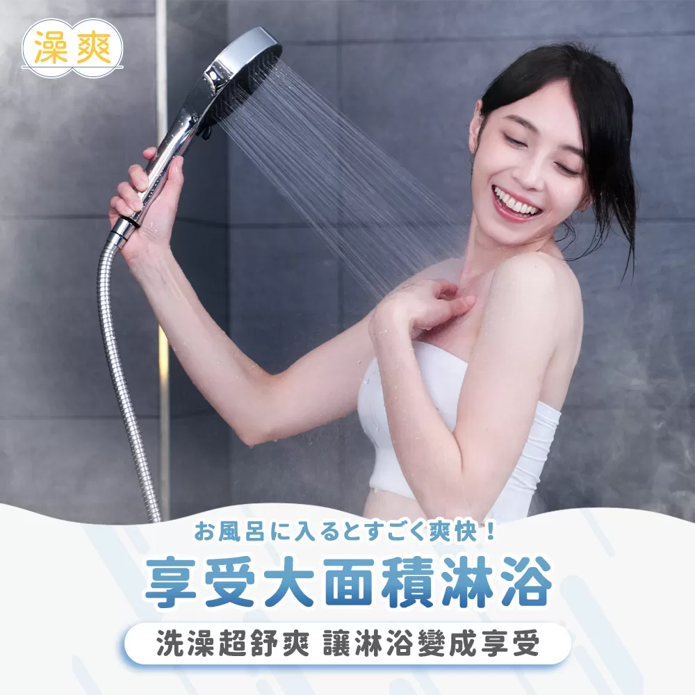 澡爽｜"大"享受增壓過濾蓮蓬頭商品介紹-7