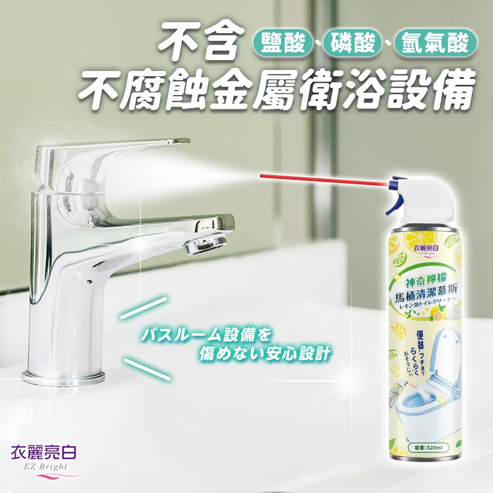 衣麗亮白｜神奇檸檬馬桶清潔慕斯商品介紹-16