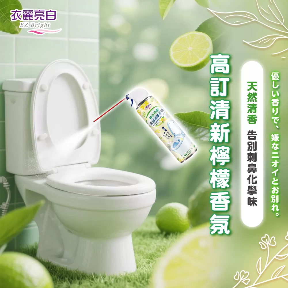 衣麗亮白｜神奇檸檬馬桶清潔慕斯商品介紹-24