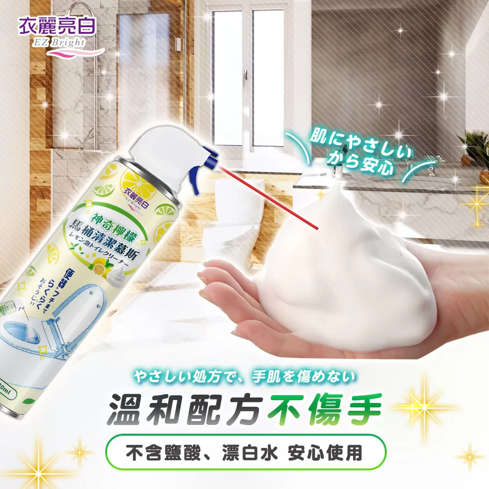 衣麗亮白｜神奇檸檬馬桶清潔慕斯商品介紹-33