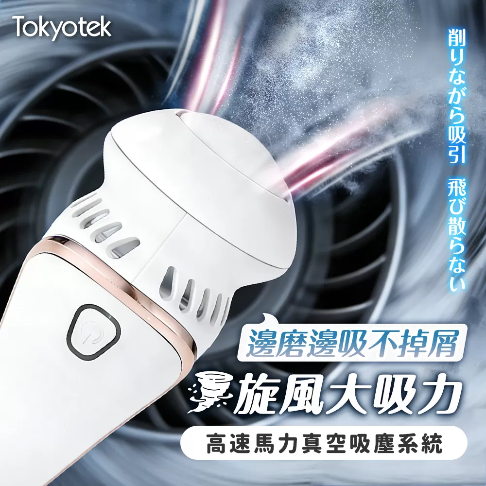 東京電通｜多功能吸屑美足機商品介紹-13