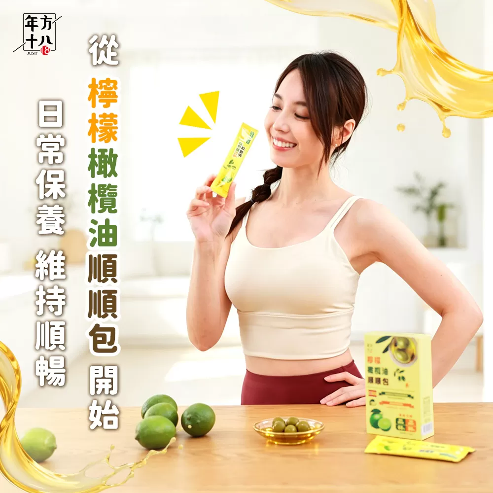 年方十八｜檸檬橄欖油順順包商品介紹-5