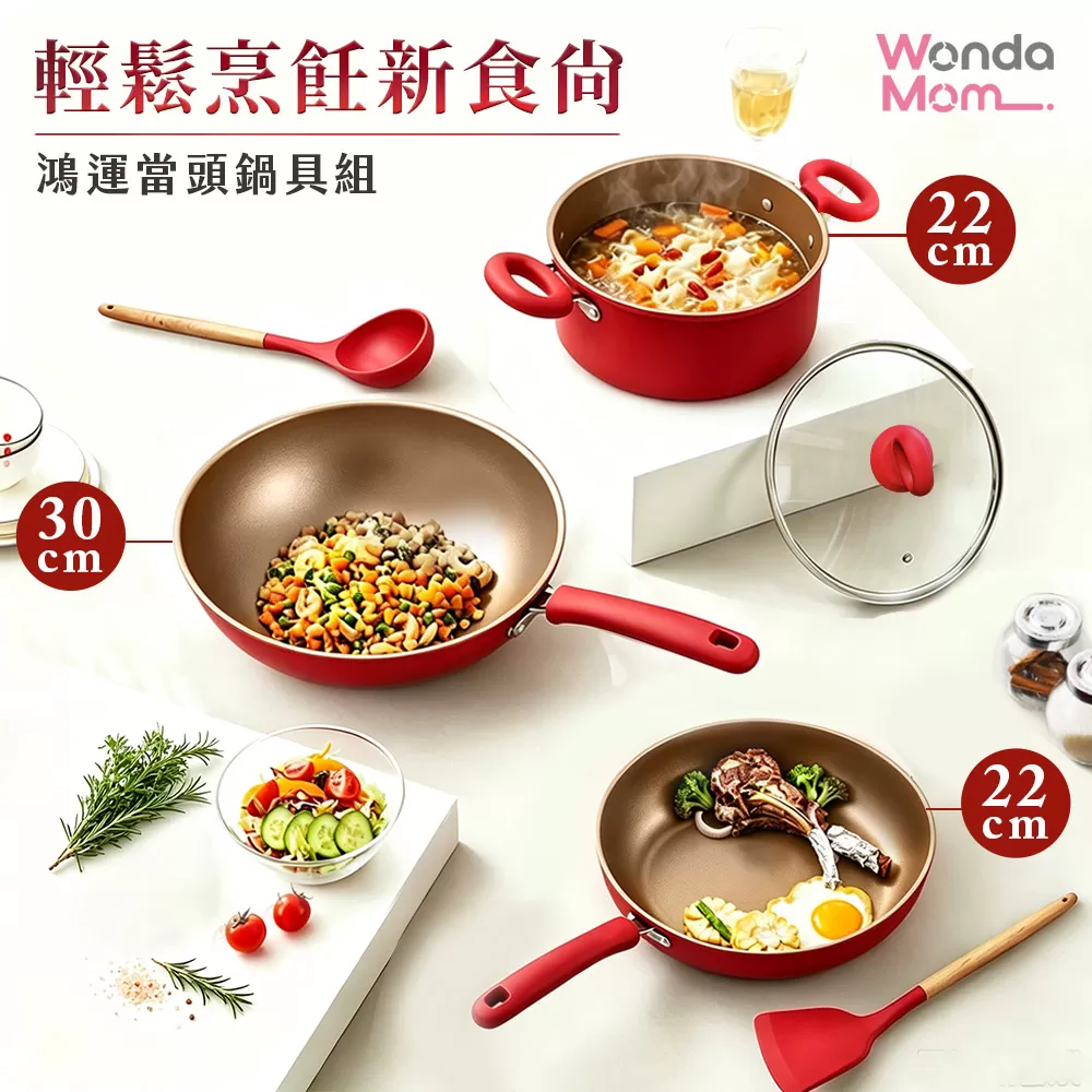 WondaMom｜鴻運當頭鍋具五件組商品介紹-35