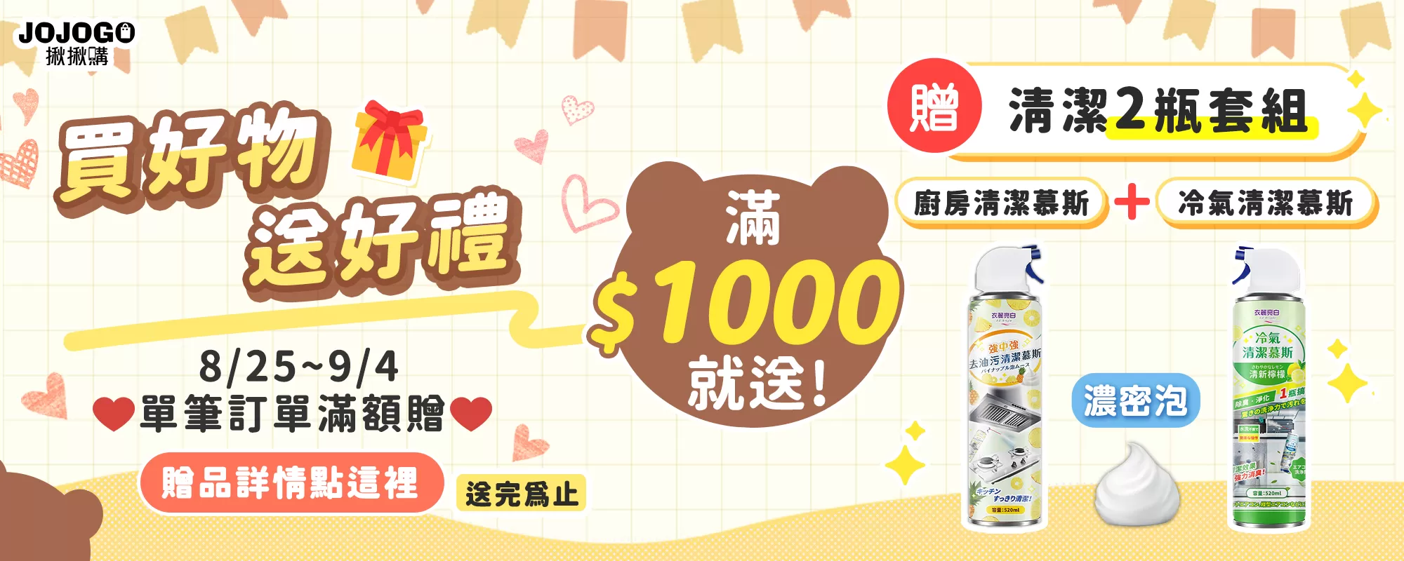 買好物送好禮：廚房清潔劑+冷氣清潔劑商品介紹-1