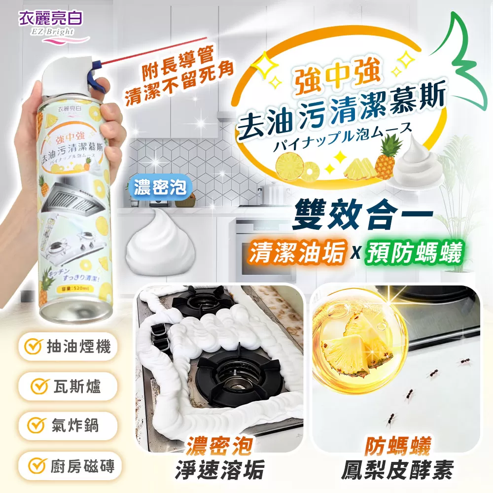 衣麗亮白｜強中強去油污清潔慕斯商品介紹-2-1