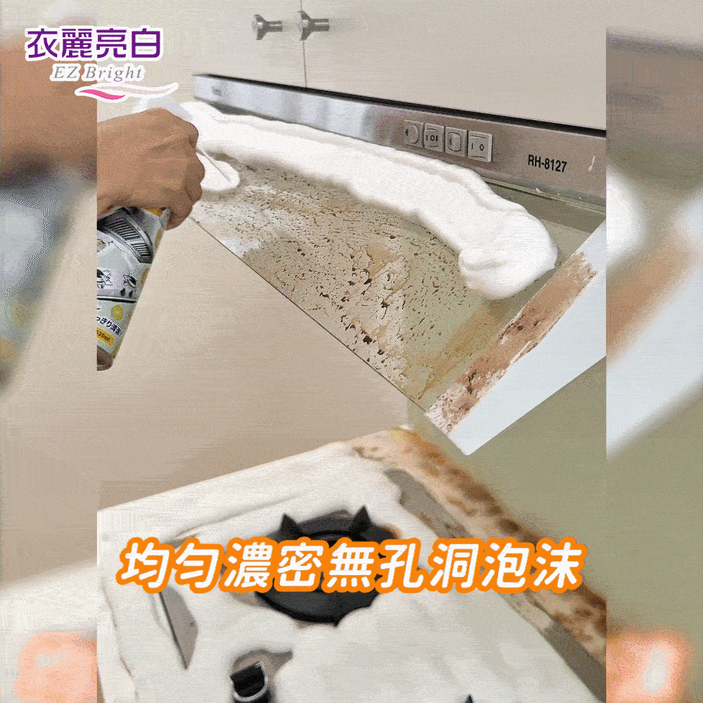 衣麗亮白｜強中強去油污清潔慕斯商品介紹-2-8