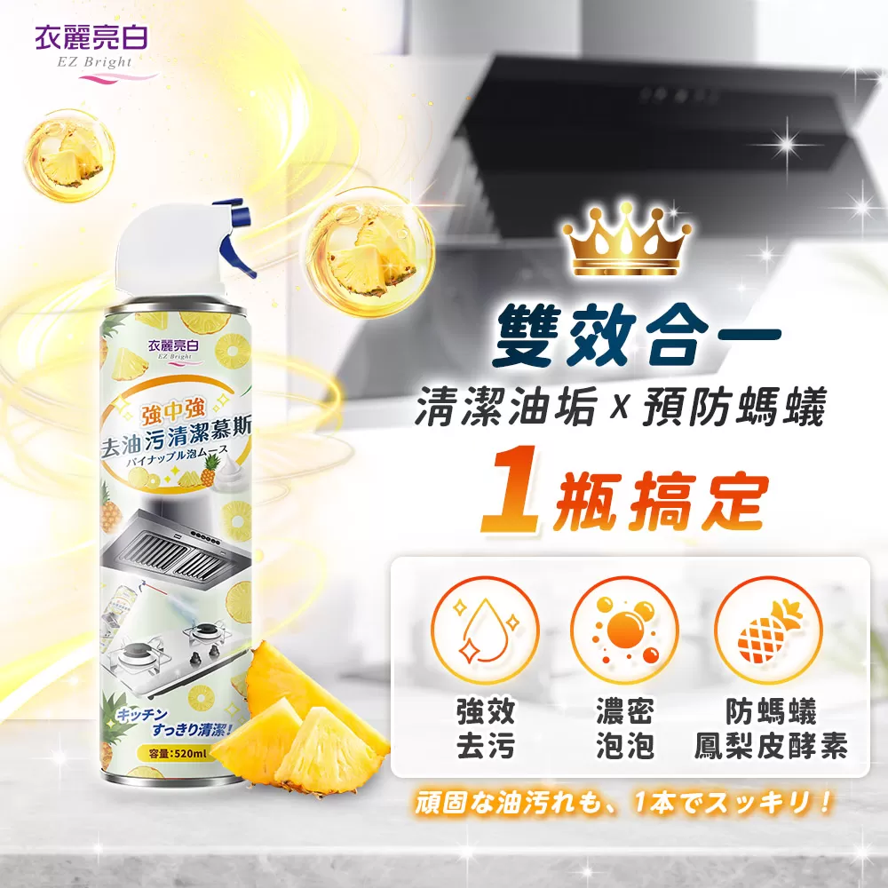 衣麗亮白｜強中強去油污清潔慕斯商品介紹-2-4