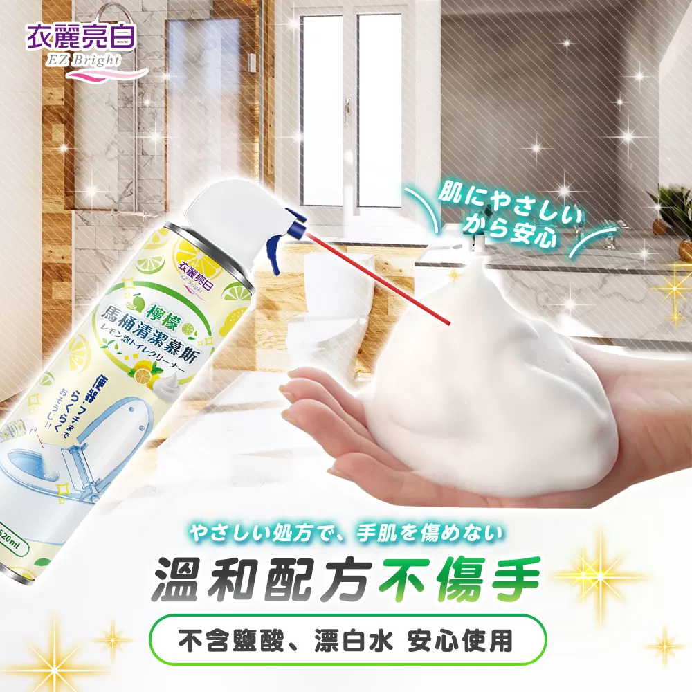 衣麗亮白｜檸檬馬桶清潔慕斯商品介紹-33